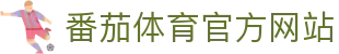 番茄体育 | FQTYSPORT - 全球顶级体育竞猜娱乐平台